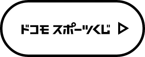 ドコモ スポーツくじ