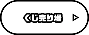 くじ売り場