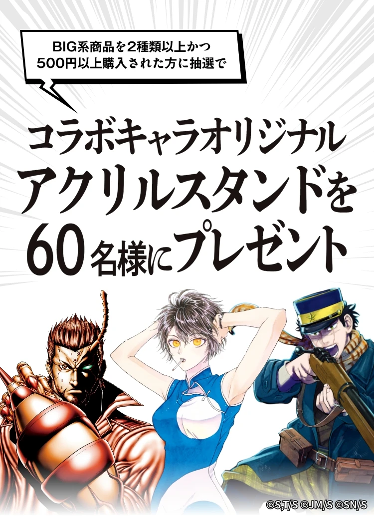 BIG系商品を2種類以上かつ500円以上購入された方に抽選でコラボキャラオリジナルアクリルスタンドを60名様にプレゼント