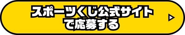 スポーツくじ公式サイトで応募する