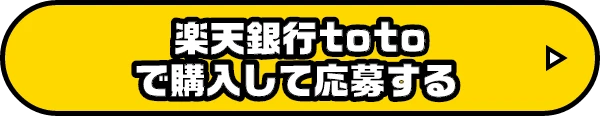 楽天銀行で購入して応募する