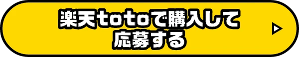 楽天totoで購入して応募する