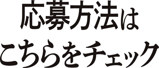 応募方法はこちらをチェック