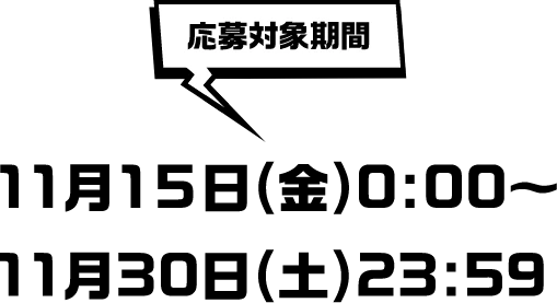 応募対象期間：11月15日(金)0:00～11月30日(土)23:59