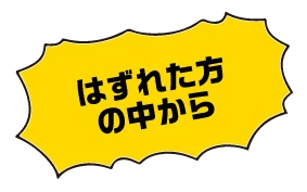 はずれた方の中から