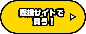 提携サイトで買う！