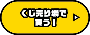 くじ売り場で買う！