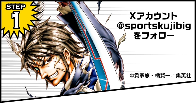 STEP1：Xアカウント@sportskujibigをフォロー