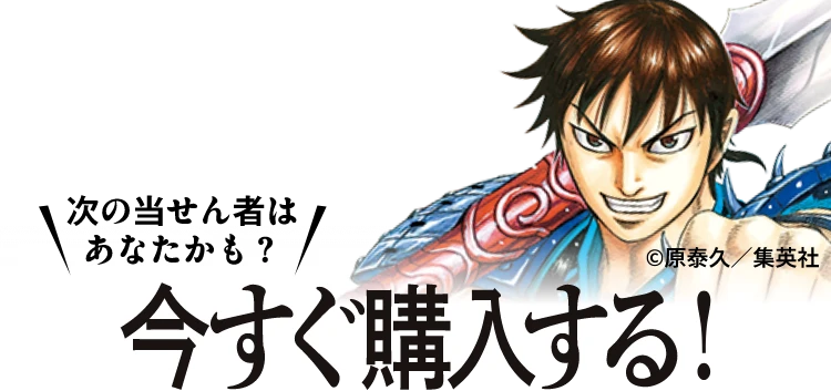 次の当せん者はあなたかも？ 今すぐ購入する！