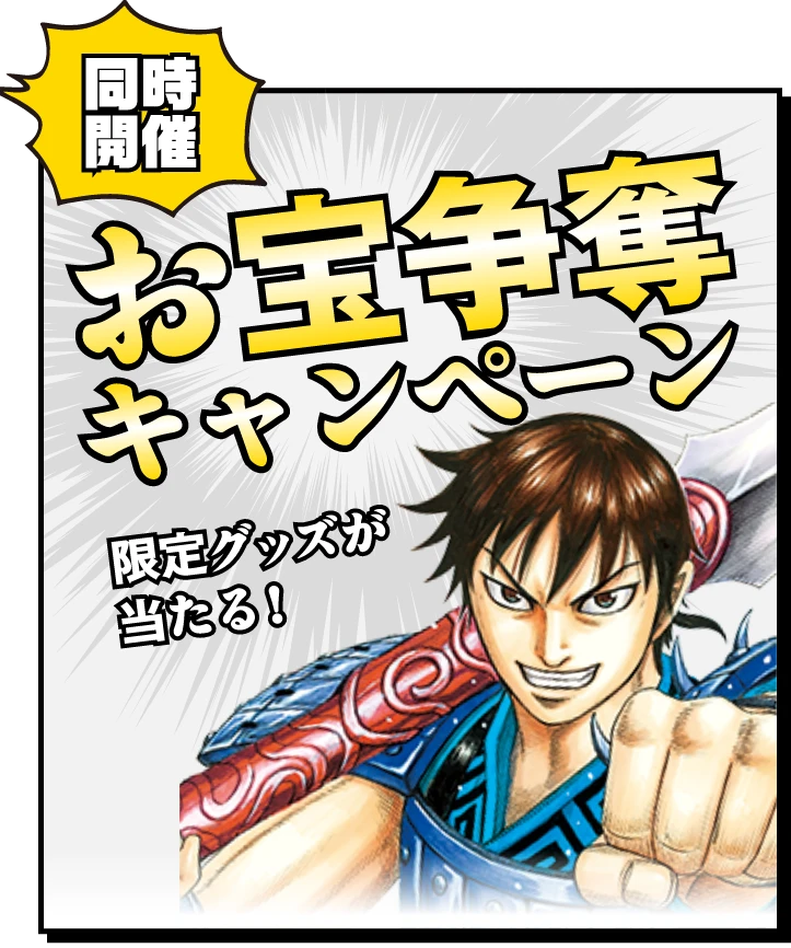 同時開催 お宝争奪キャンペーン 限定グッズが当たる