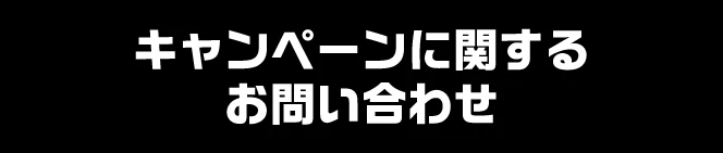 キャンペーンに関するお問い合わせ