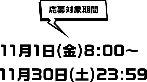 応募対象期間：11月1日（金）8:00～11月30日（土）23:59