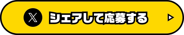 シェアして応募する