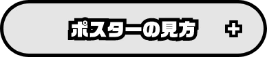 ポスターの見方