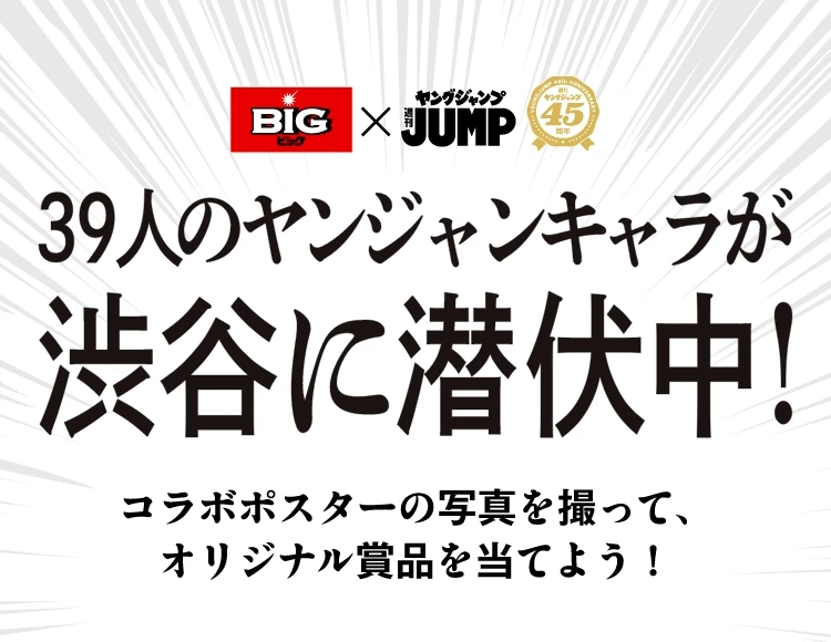 39人のヤンジャンキャラが渋谷に潜伏中！ コラボポスターの写真を撮って、オリジナル商品を当てよう！