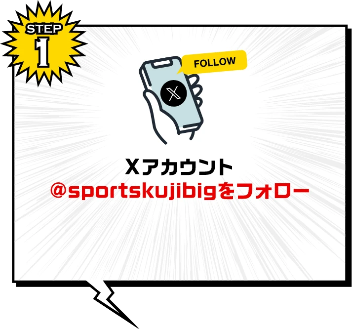 STEP1：Xアカウント@sportskujibigをフォロー