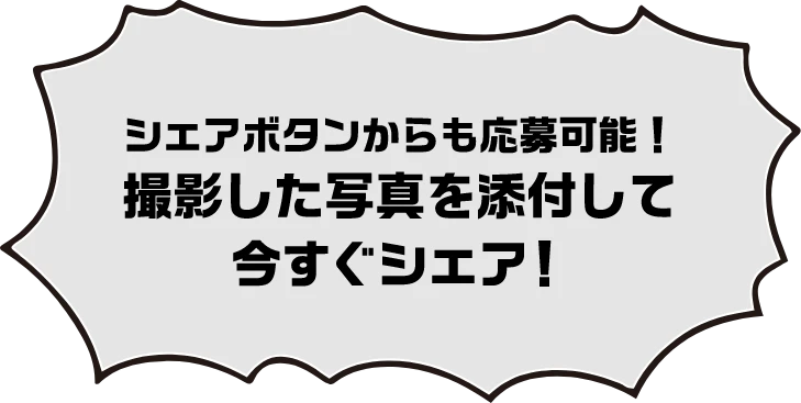 シェアボタンからも応募可能！撮影した写真を添付して今すぐシェア！