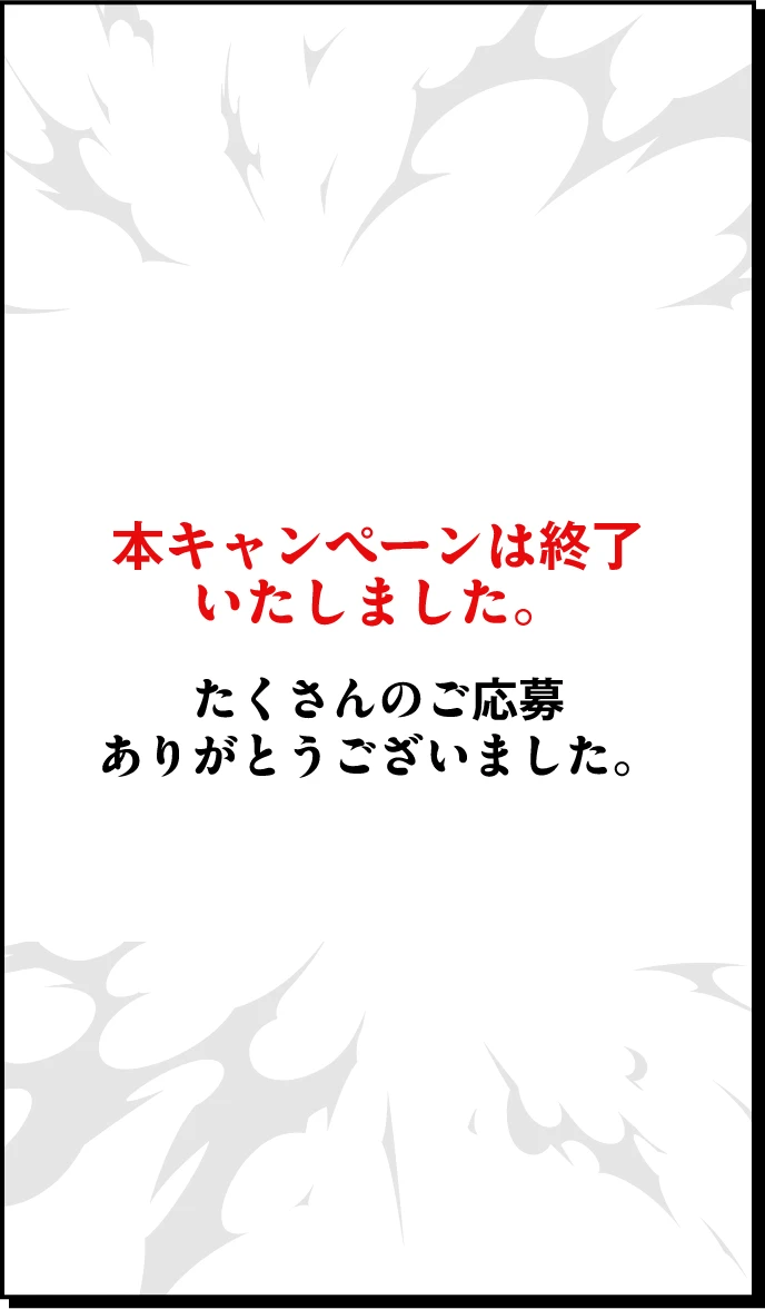 本キャンペーンは終了いたしました。たくさんのご応募ありがとうございました。