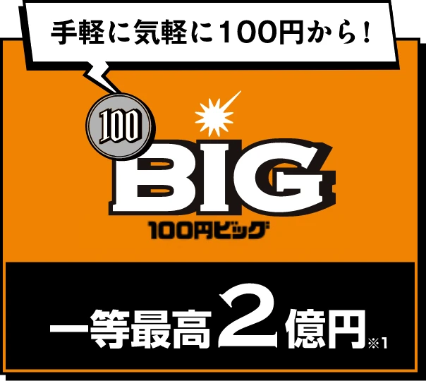 手軽に気軽に100円から！ 100円BIG 一等最高2億円※1