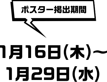 ポスター掲出期間：1月16日（木）～1月29日（水）