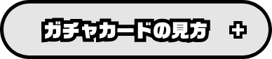 ガチャカードの見方