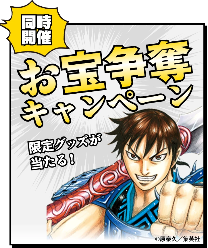 同時開催 お宝争奪キャンペーン 限定グッズが当たる