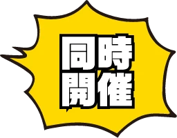 同時開催