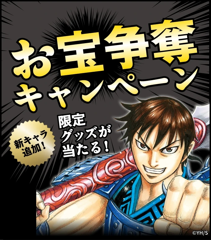 お宝争奪キャンペーン 限定グッズが当たる！ 新キャラ追加！