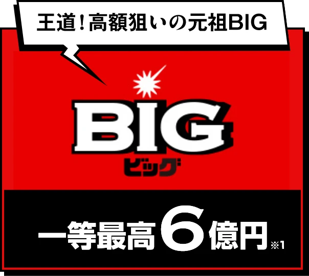 王道！高額狙いの元祖BIG BIG 一等最高6億円※1